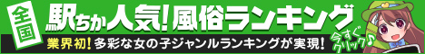 茨城で風俗遊びなら[駅ちか]